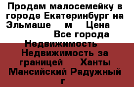 Продам малосемейку в городе Екатеринбург на Эльмаше 17 м2 › Цена ­ 1 100 000 - Все города Недвижимость » Недвижимость за границей   . Ханты-Мансийский,Радужный г.